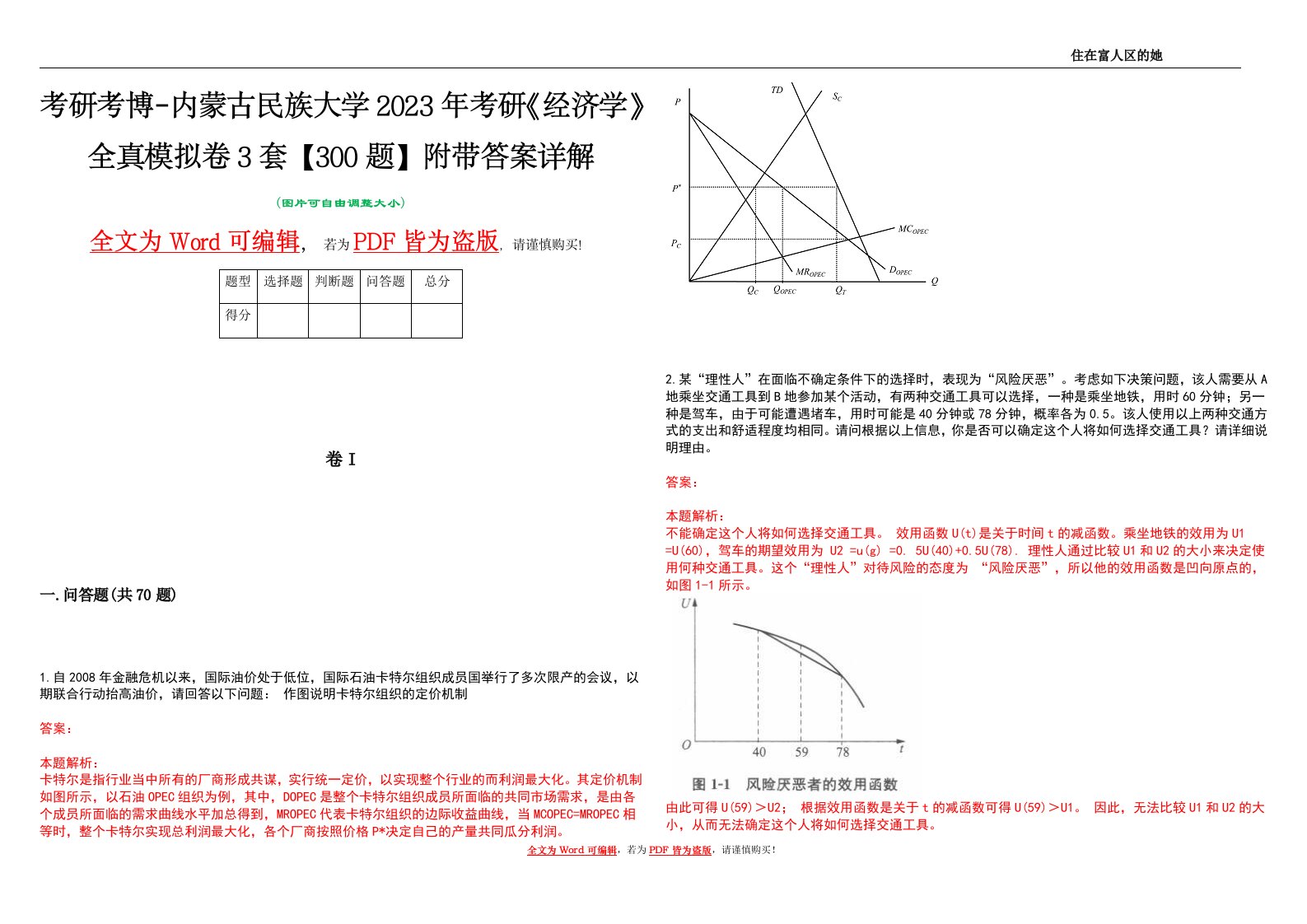 考研考博-内蒙古民族大学2023年考研《经济学》全真模拟卷3套【300题】附带答案详解V1.1