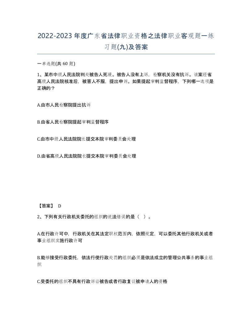 2022-2023年度广东省法律职业资格之法律职业客观题一练习题九及答案