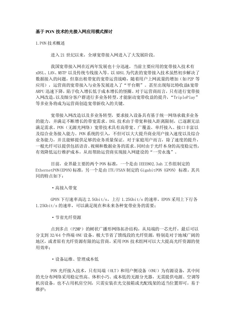 基于PON技术的光接入网应用模式探讨