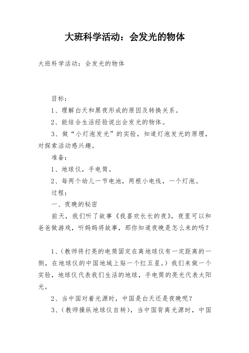 大班科学活动：会发光的物体