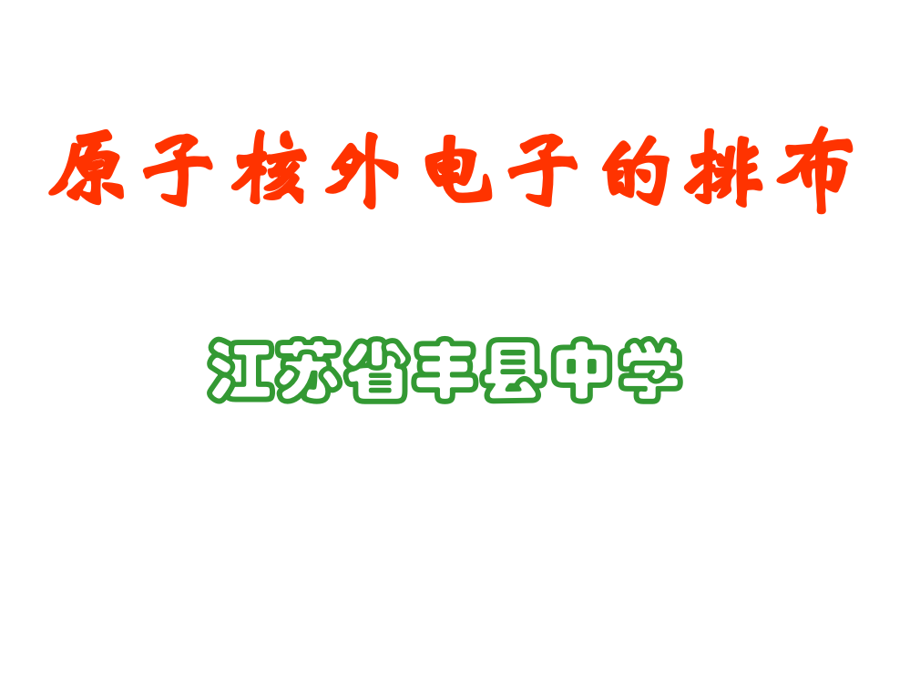 原子核外电子的排布-江苏省丰县中学