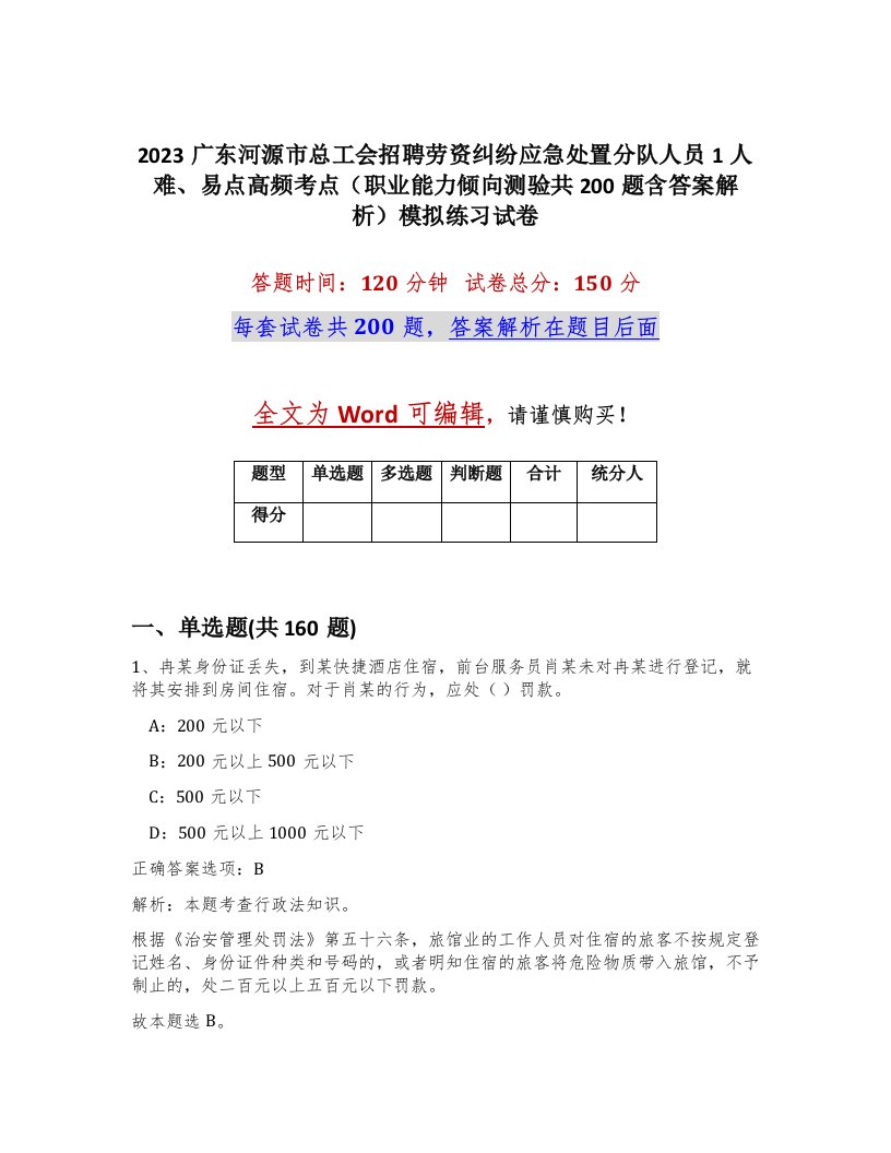 2023广东河源市总工会招聘劳资纠纷应急处置分队人员1人难易点高频考点职业能力倾向测验共200题含答案解析模拟练习试卷