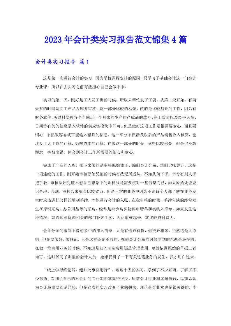 会计类实习报告范文锦集4篇