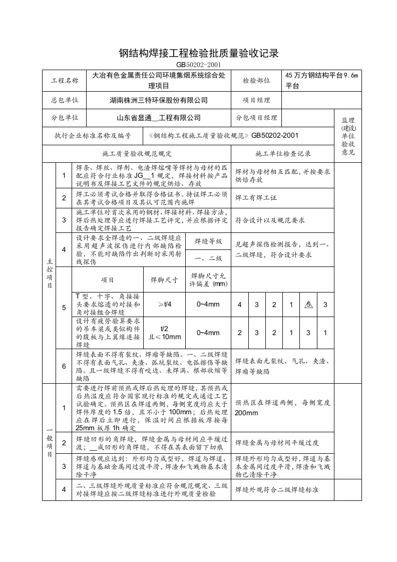 钢结构工程检验批质量验收记录表全套