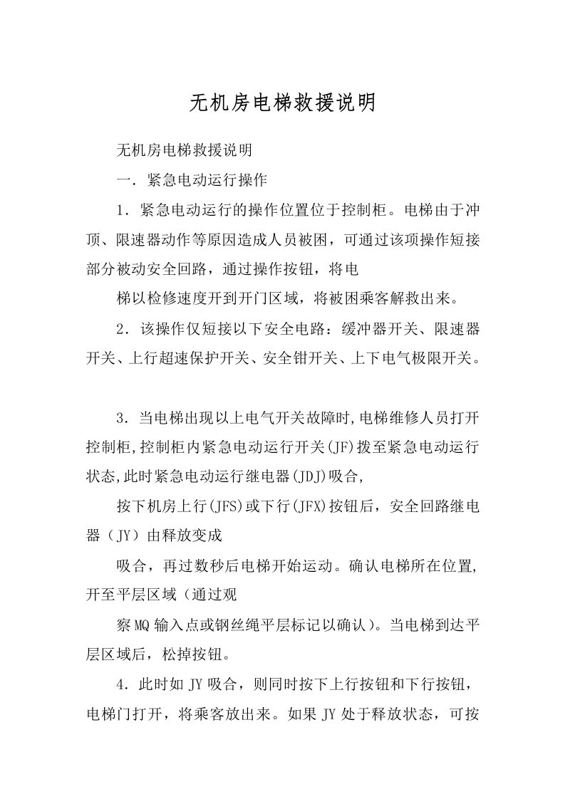 无机房电梯救援说明