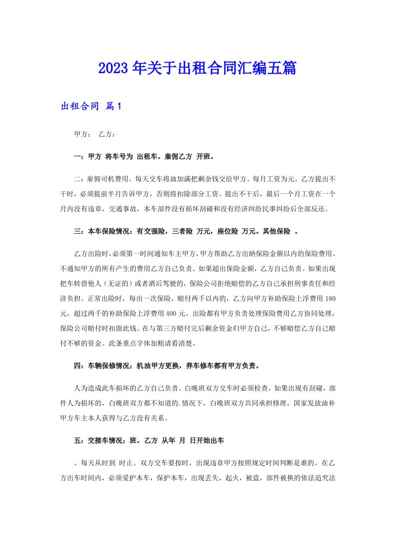 关于出租合同汇编五篇