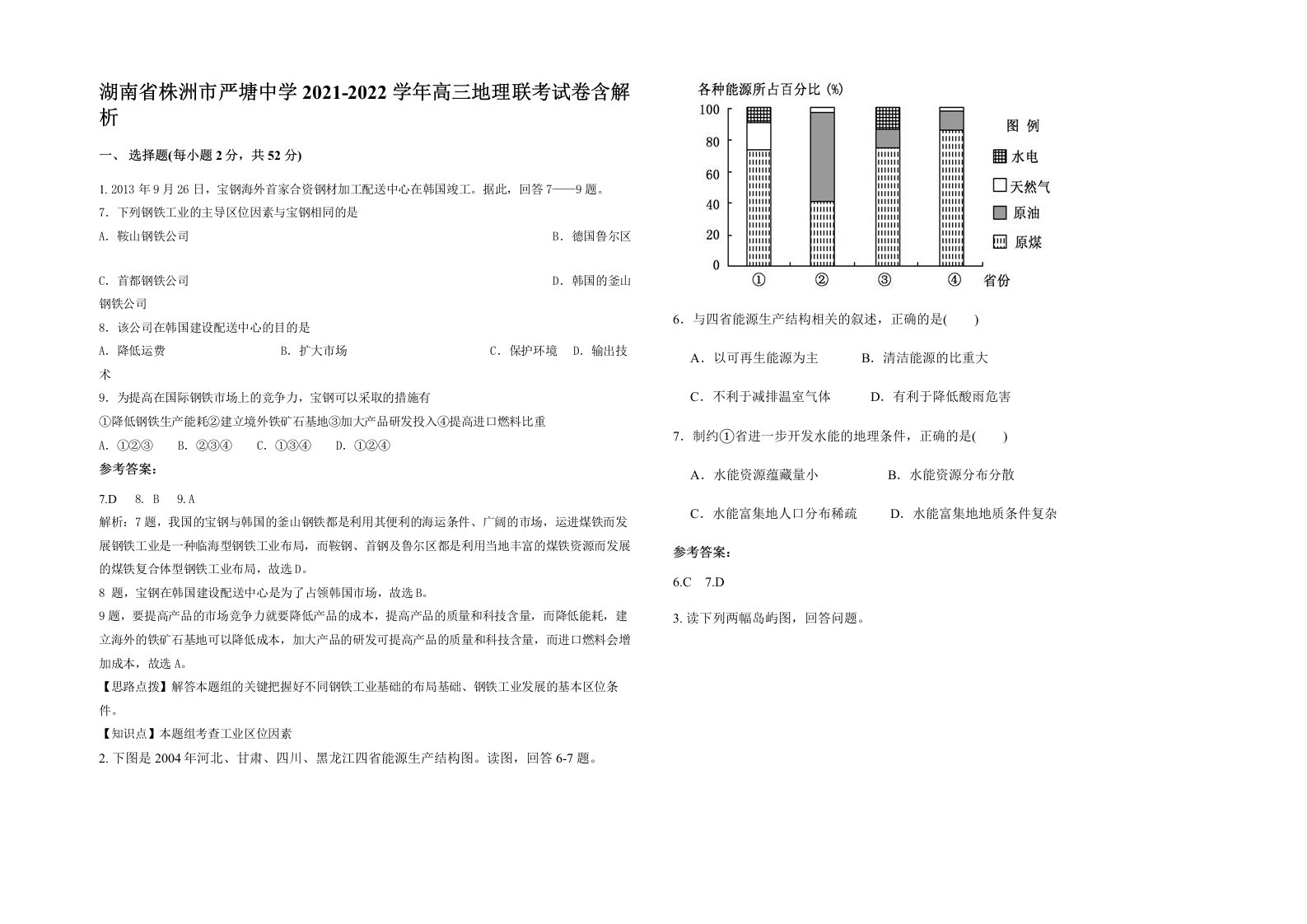 湖南省株洲市严塘中学2021-2022学年高三地理联考试卷含解析