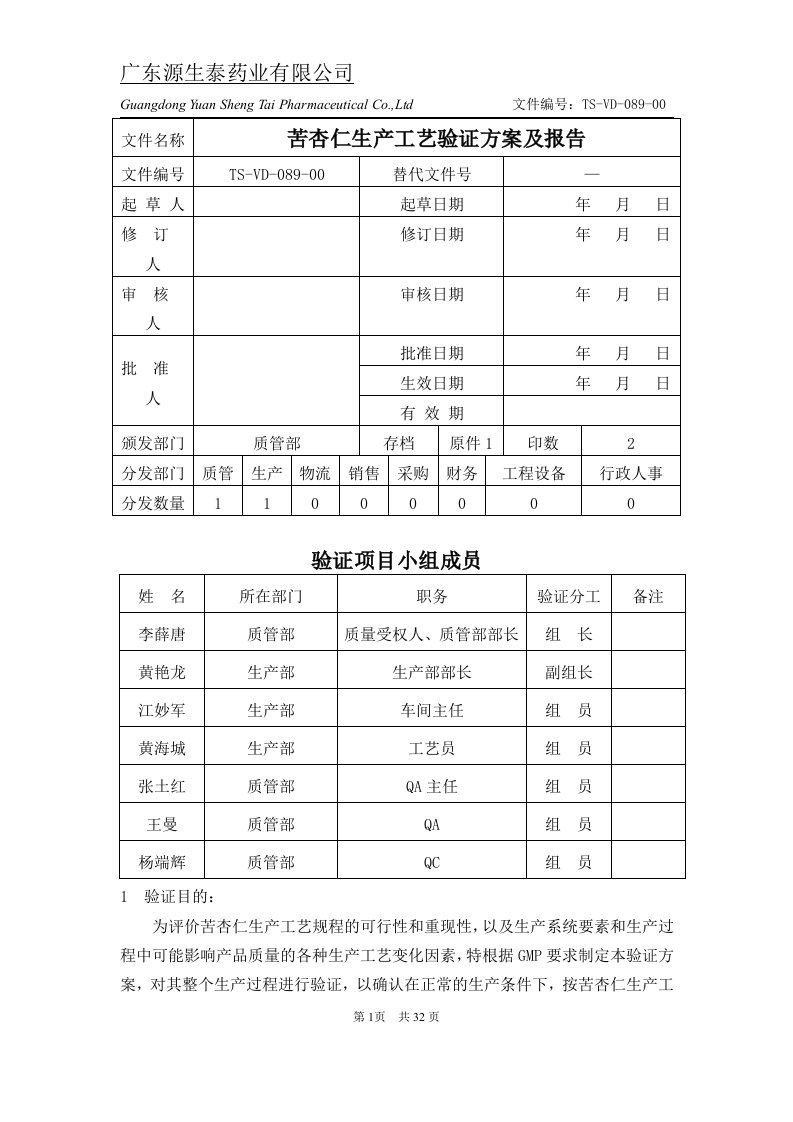 （TS-VD-089-00）苦杏仁生产工艺验证方案及报告