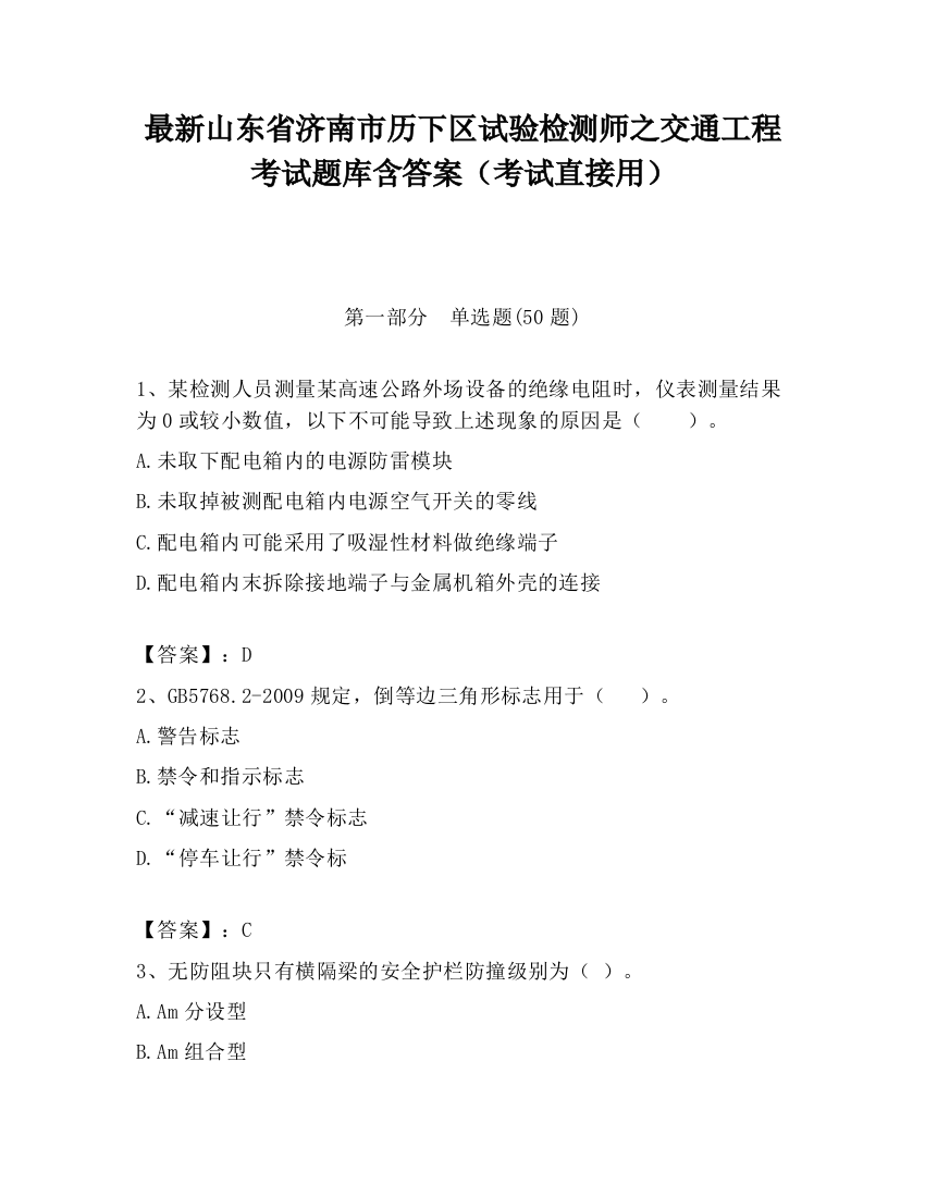 最新山东省济南市历下区试验检测师之交通工程考试题库含答案（考试直接用）