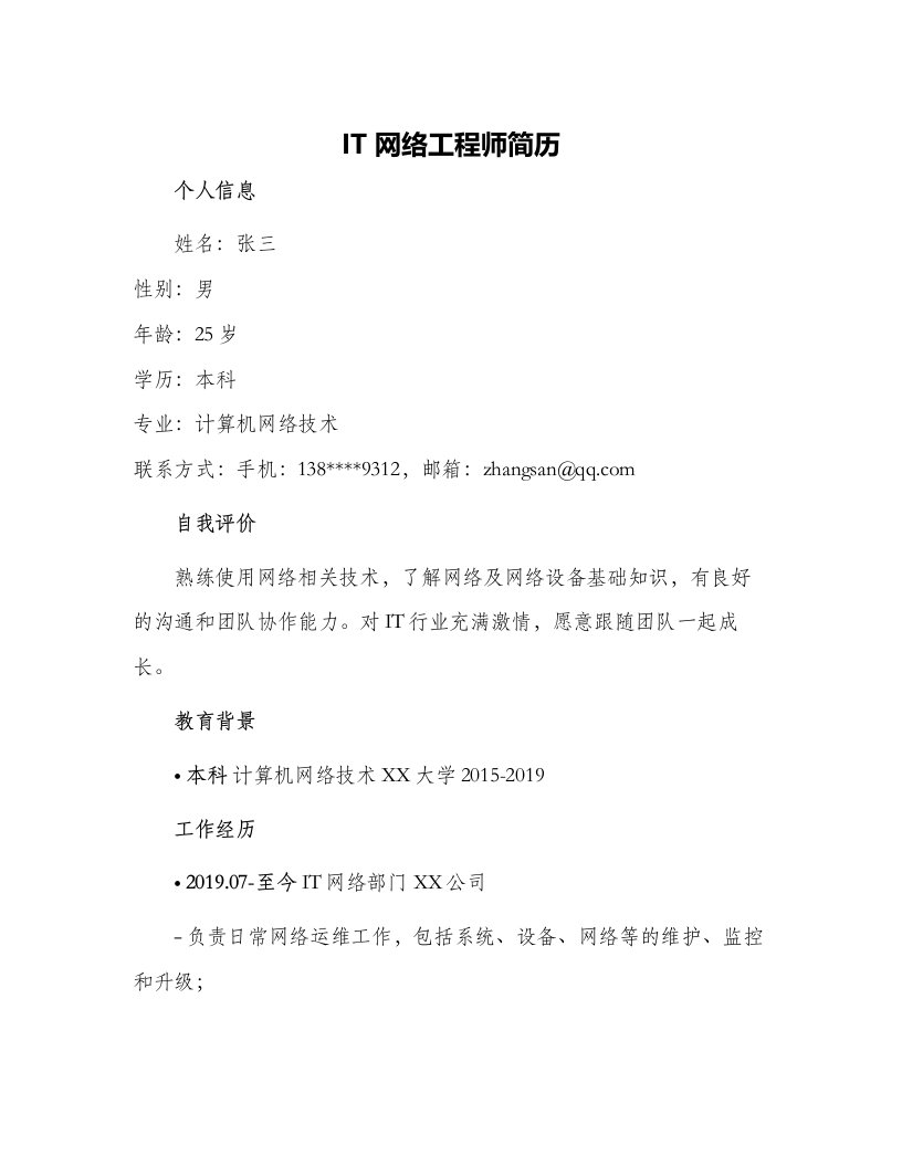 it网络工程师简历