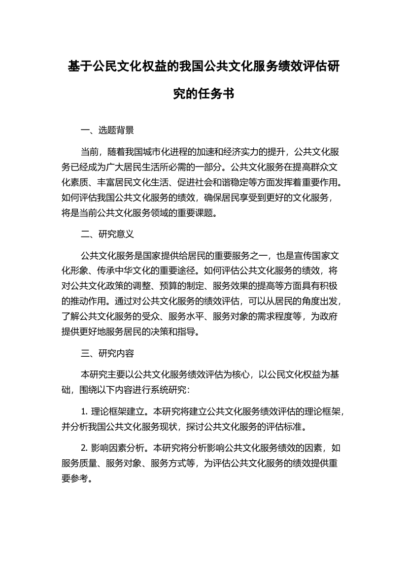 基于公民文化权益的我国公共文化服务绩效评估研究的任务书