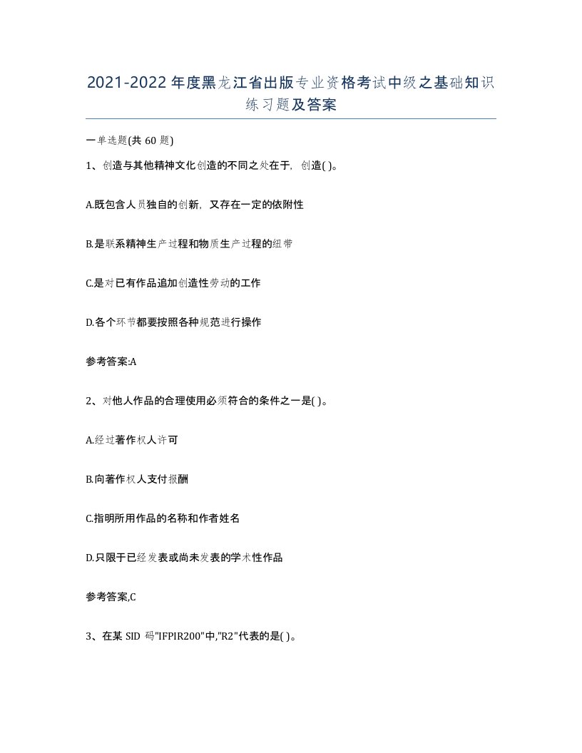 2021-2022年度黑龙江省出版专业资格考试中级之基础知识练习题及答案