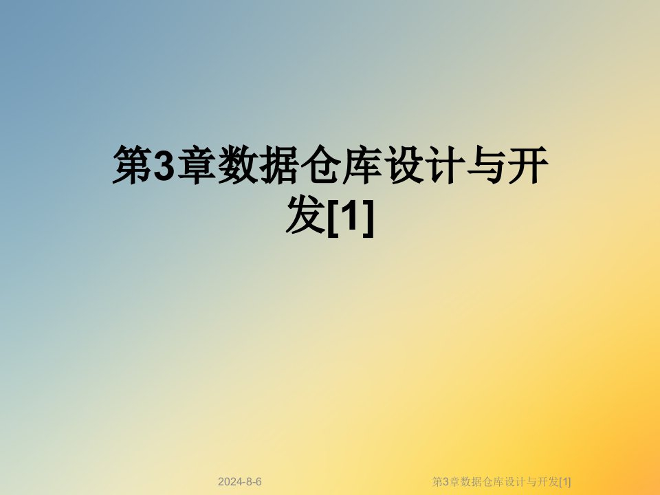 数据仓库设计与开发[1]课件