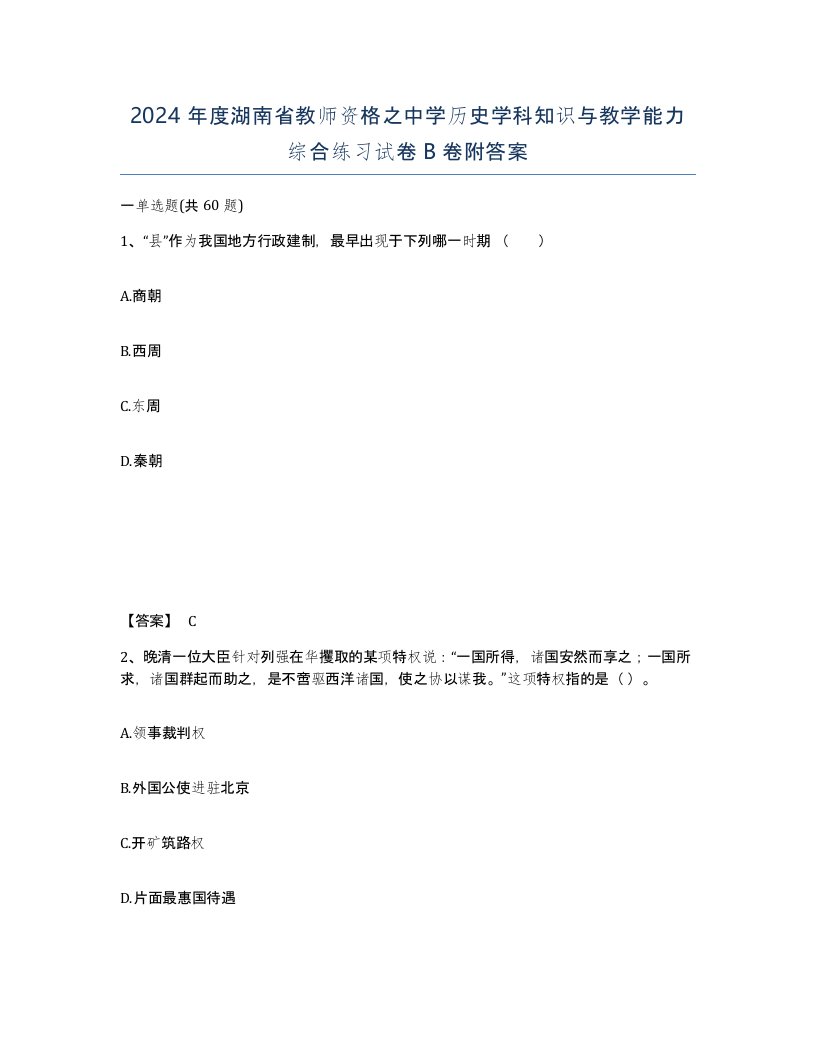 2024年度湖南省教师资格之中学历史学科知识与教学能力综合练习试卷B卷附答案