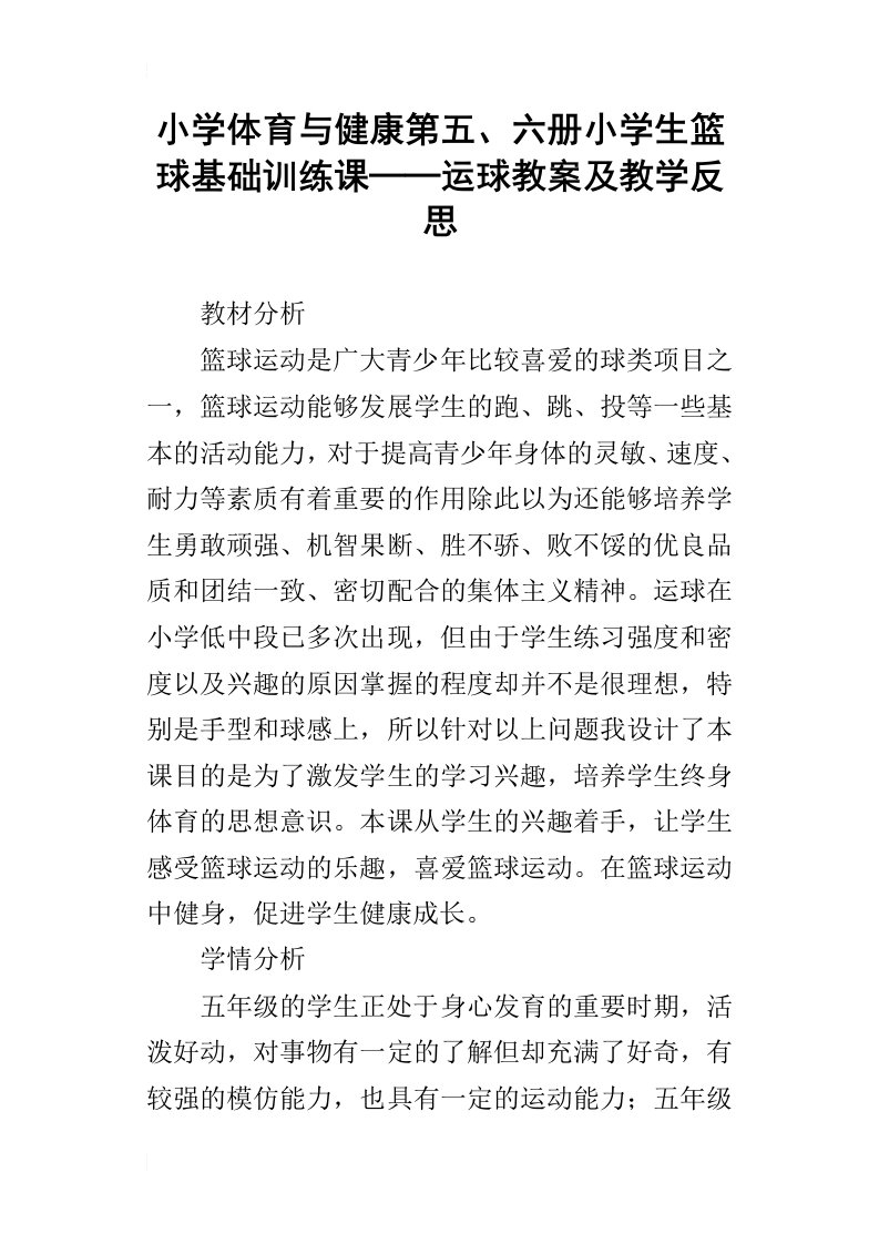 小学体育与健康第五、六册小学生篮球基础训练课──运球教案及教学反思