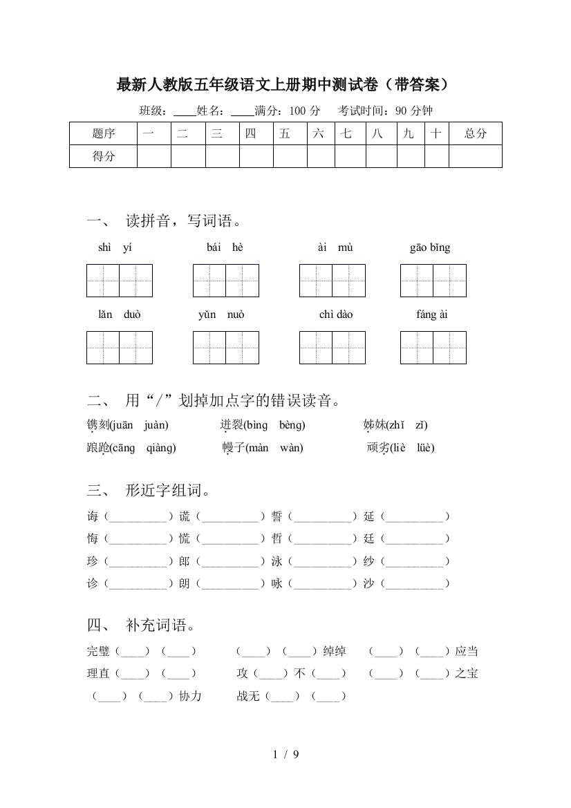 最新人教版五年级语文上册期中测试卷(带答案)