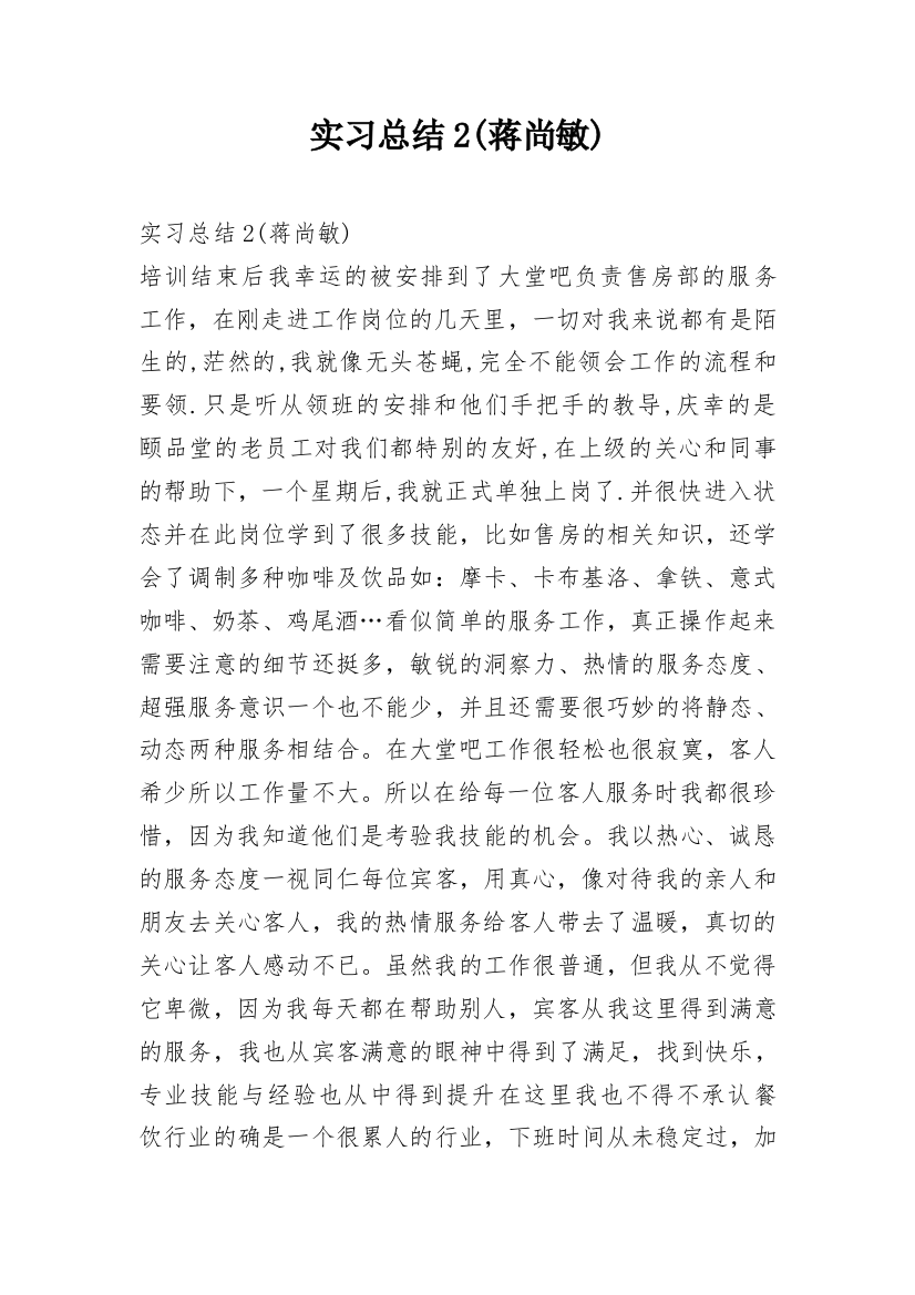 实习总结2(蒋尚敏)