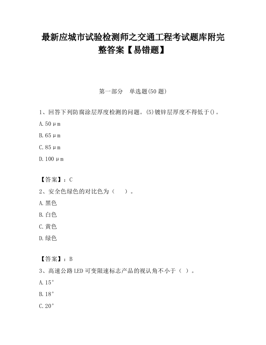 最新应城市试验检测师之交通工程考试题库附完整答案【易错题】