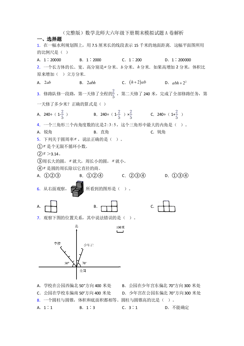 （完整版）数学北师大六年级下册期末模拟试题A卷解析