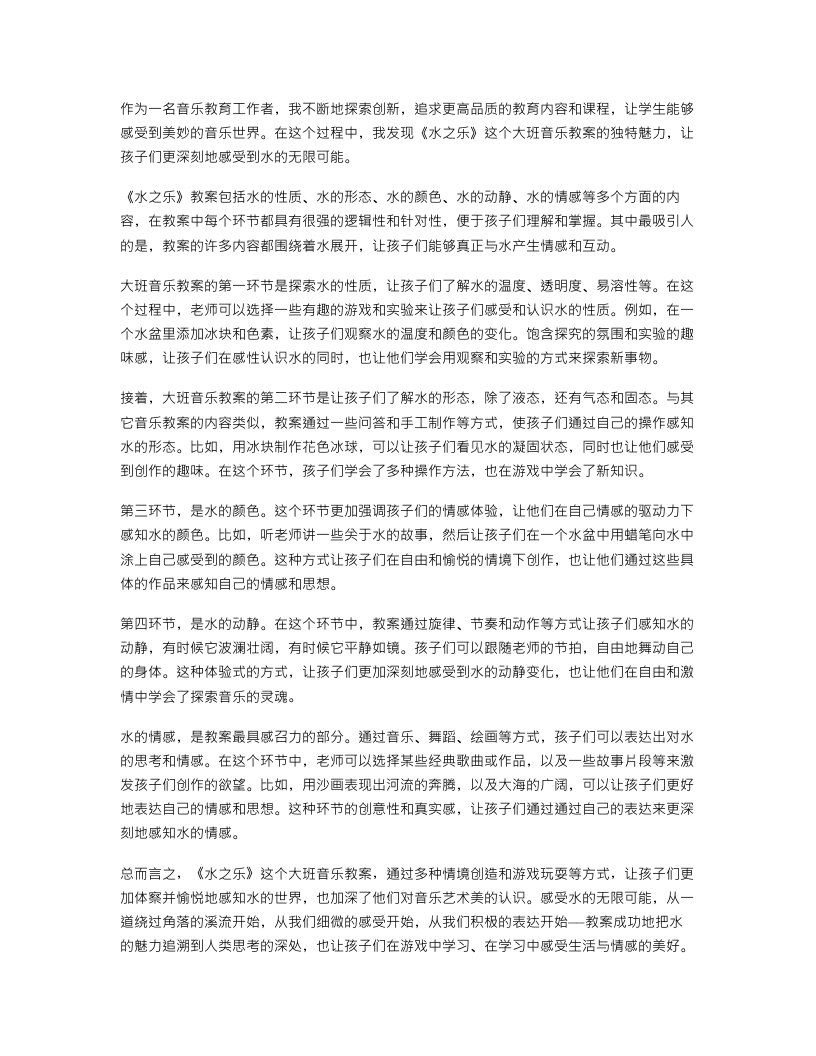 感受水的无限可能——《水之乐》大班音乐教案