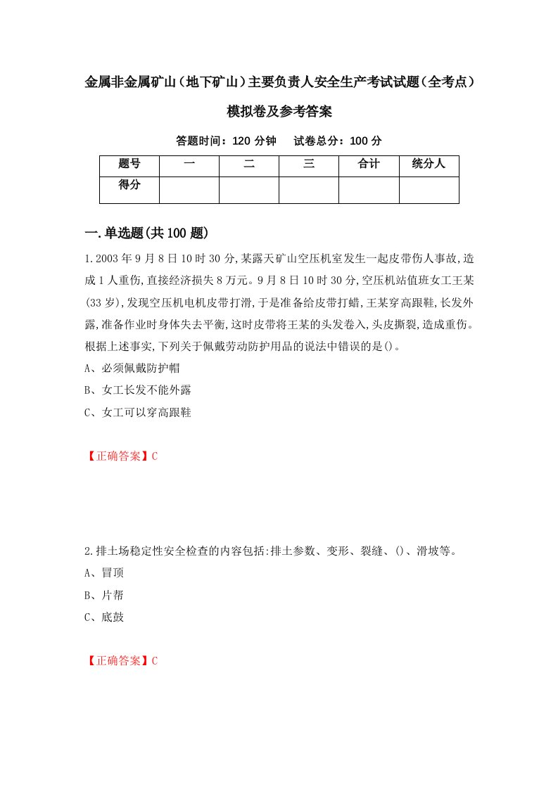 金属非金属矿山地下矿山主要负责人安全生产考试试题全考点模拟卷及参考答案第1卷