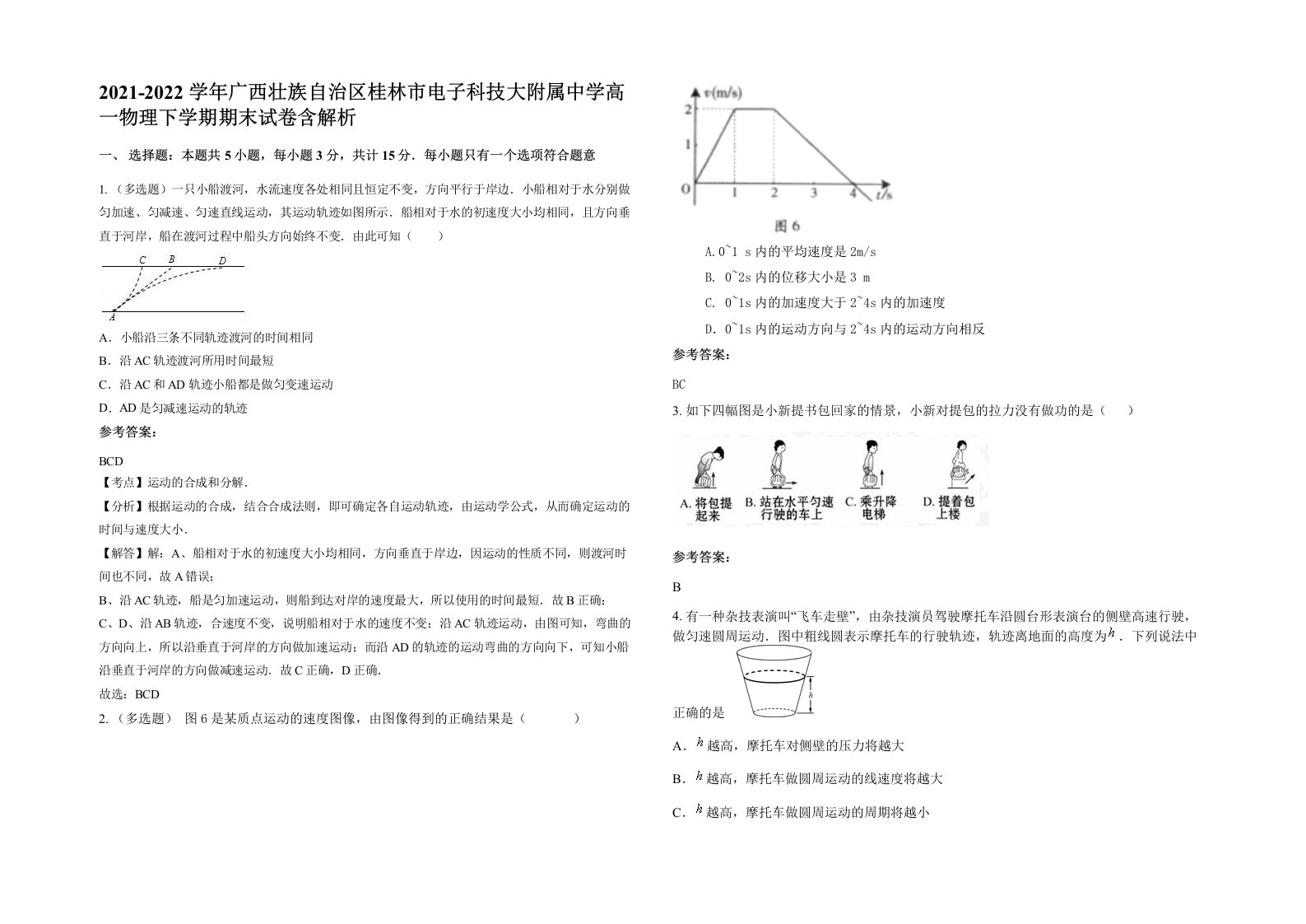 2021-2022学年广西壮族自治区桂林市电子科技大附属中学高一物理下学期期末试卷含解析