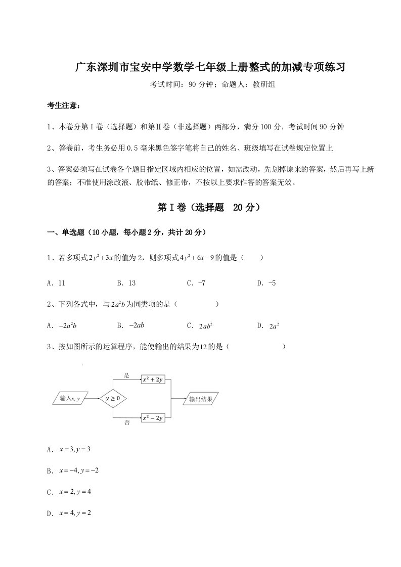 综合解析广东深圳市宝安中学数学七年级上册整式的加减专项练习试卷（解析版含答案）