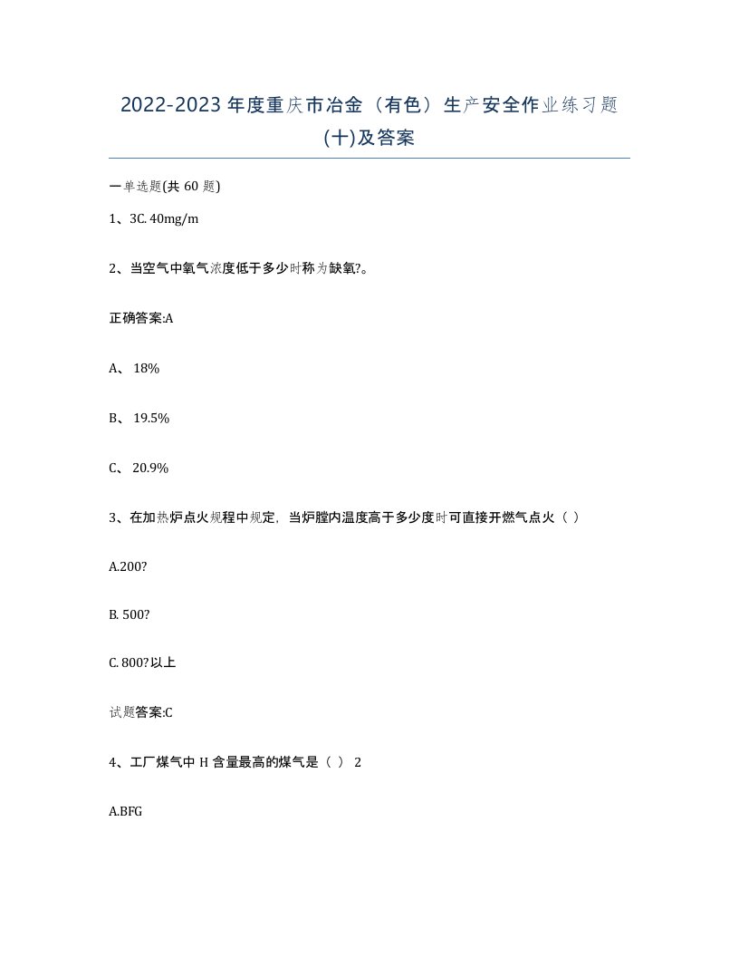 20222023年度重庆市冶金有色生产安全作业练习题十及答案