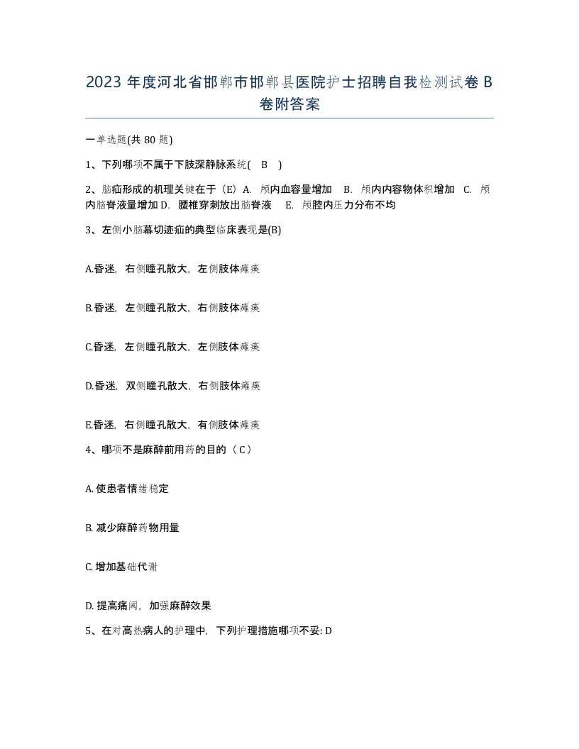 2023年度河北省邯郸市邯郸县医院护士招聘自我检测试卷B卷附答案