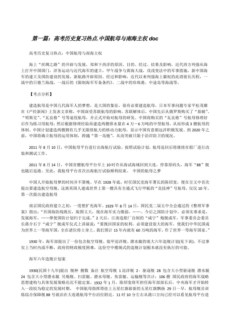 高考历史复习热点.中国航母与南海主权doc[修改版]