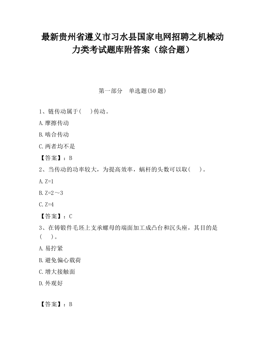 最新贵州省遵义市习水县国家电网招聘之机械动力类考试题库附答案（综合题）