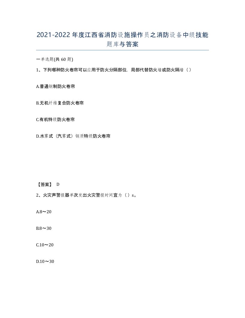 2021-2022年度江西省消防设施操作员之消防设备中级技能题库与答案