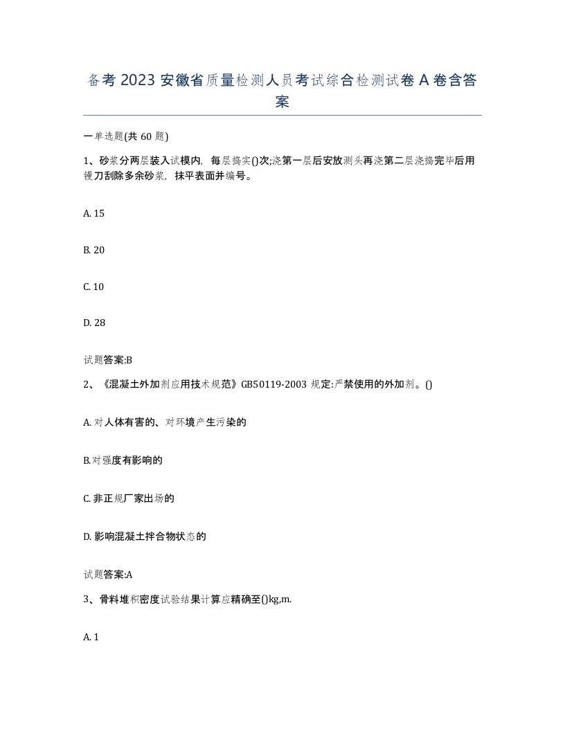 备考2023安徽省质量检测人员考试综合检测试卷A卷含答案