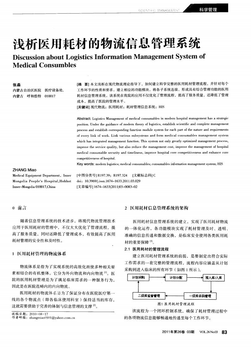 浅析医用耗材的物流信息管理系统.pdf