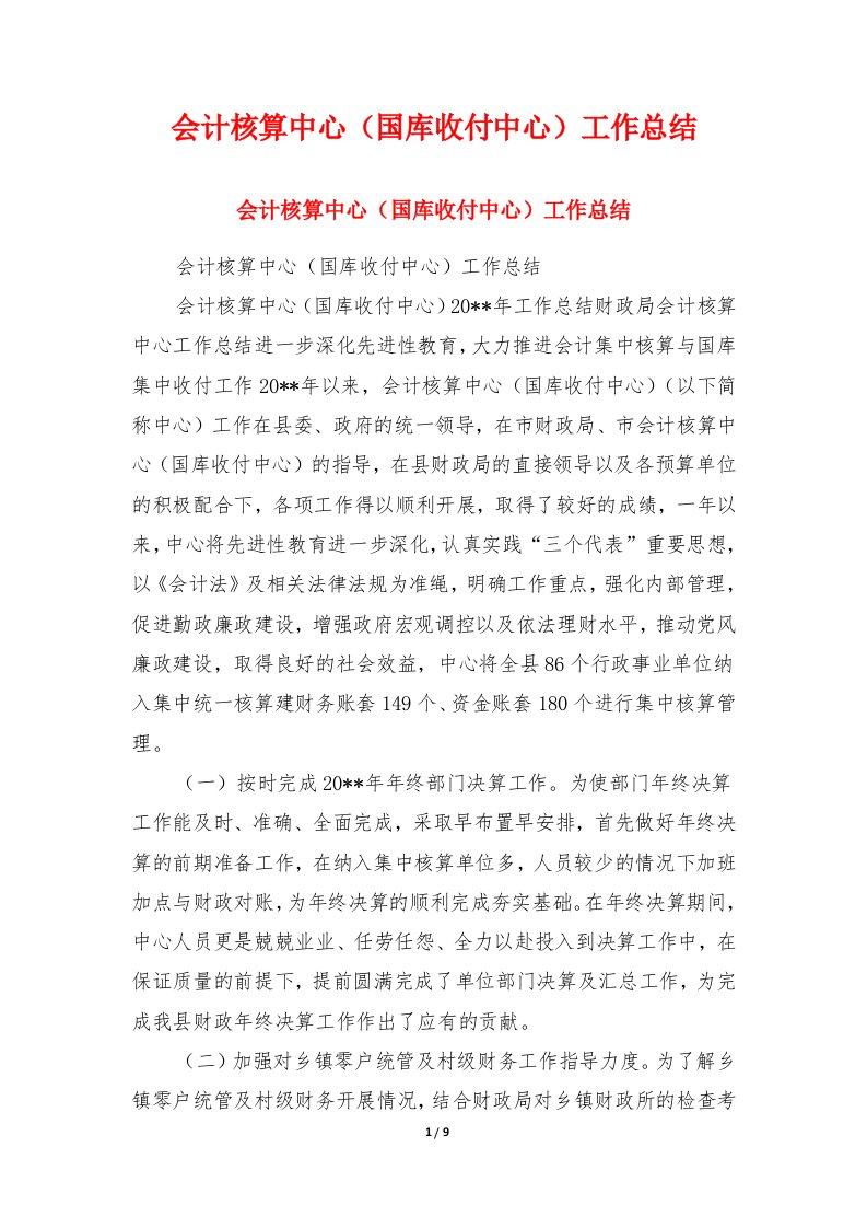 会计核算中心（国库收付中心）工作总结