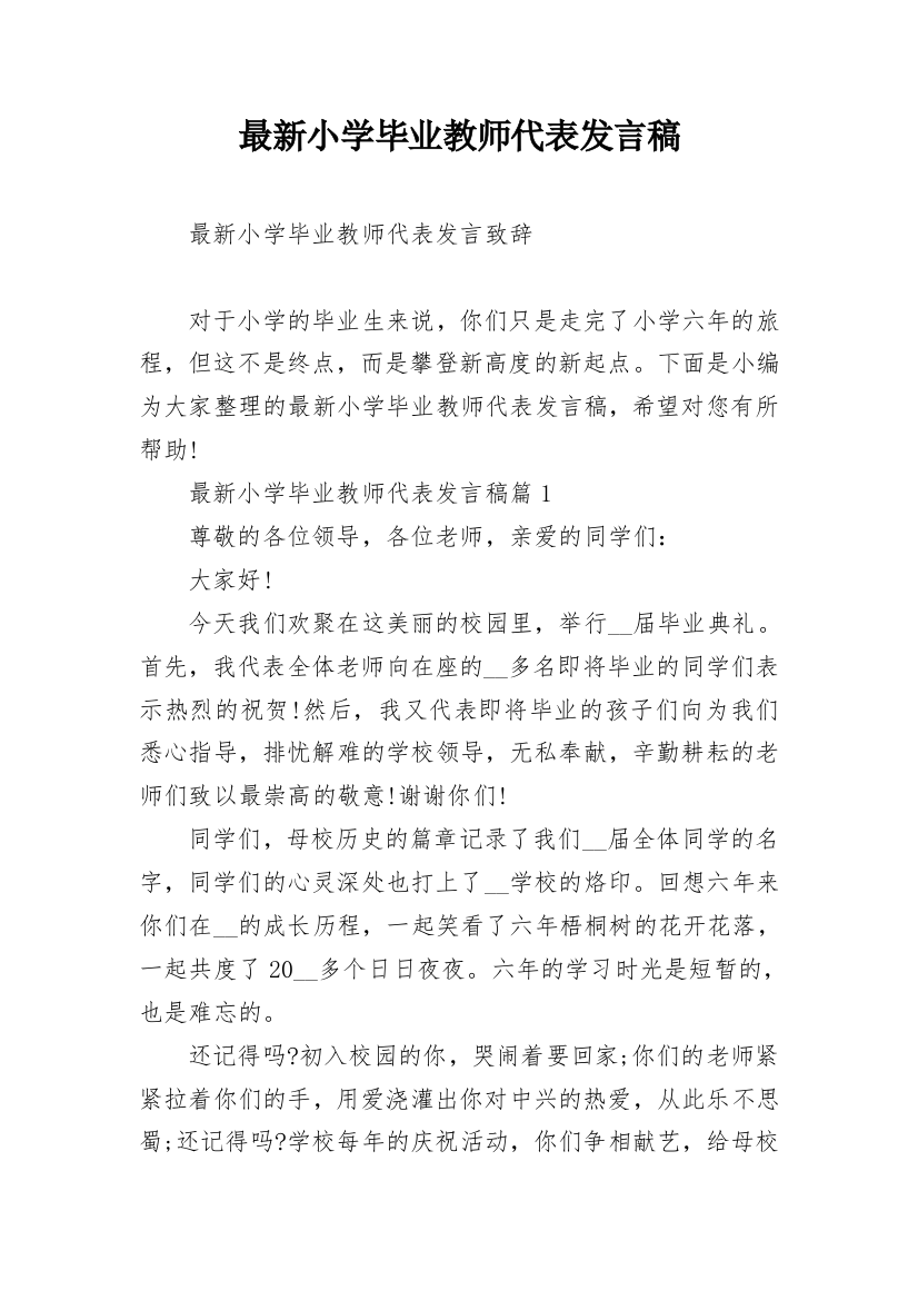 最新小学毕业教师代表发言稿