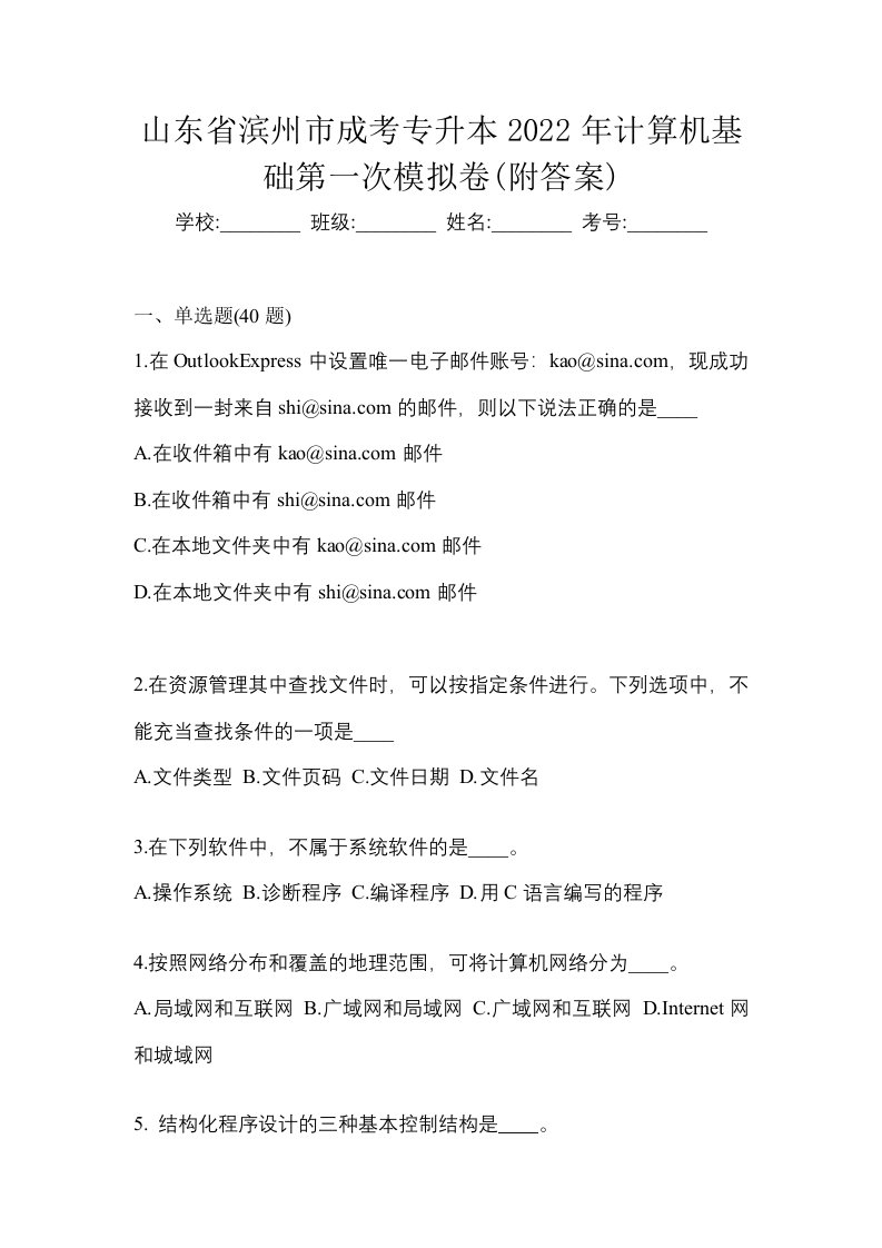 山东省滨州市成考专升本2022年计算机基础第一次模拟卷附答案