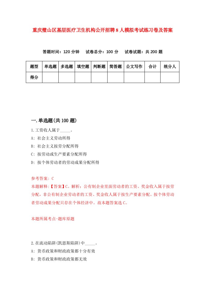 重庆璧山区基层医疗卫生机构公开招聘8人模拟考试练习卷及答案第2卷