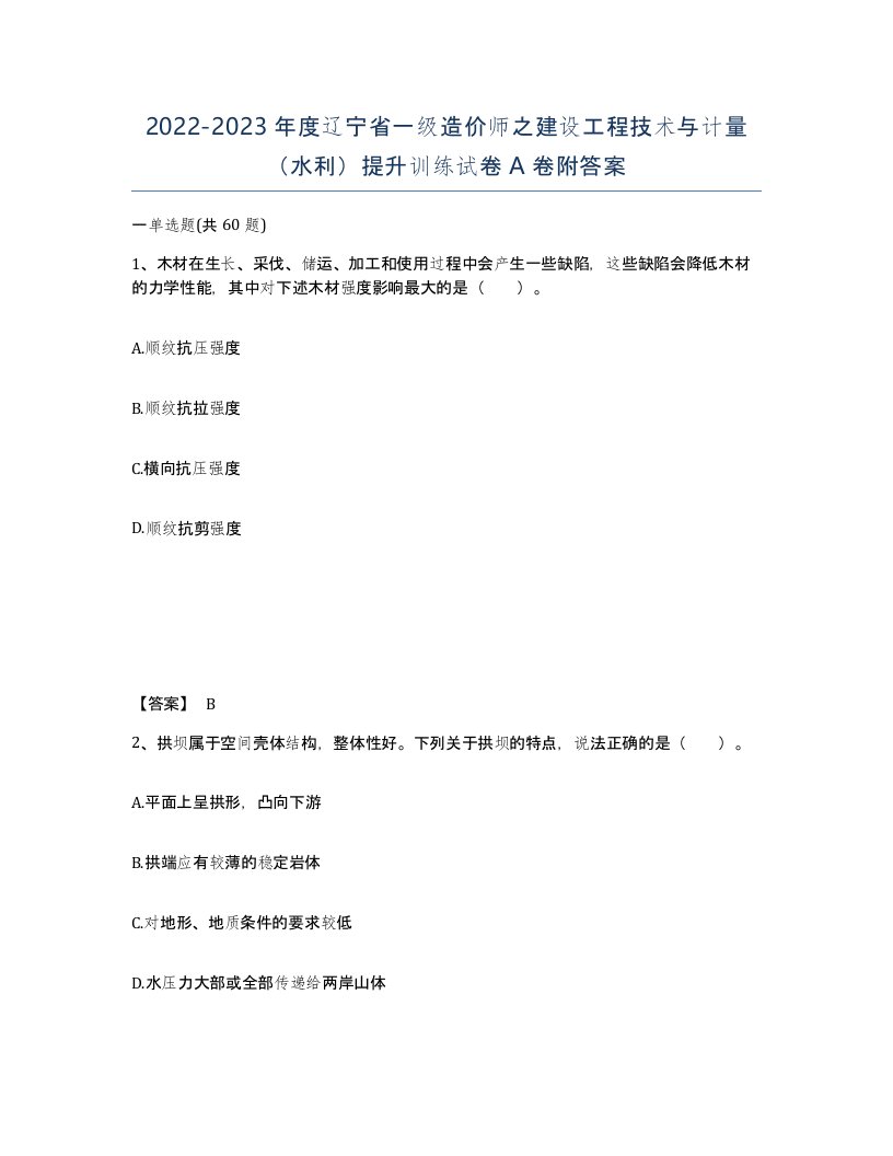 2022-2023年度辽宁省一级造价师之建设工程技术与计量水利提升训练试卷A卷附答案