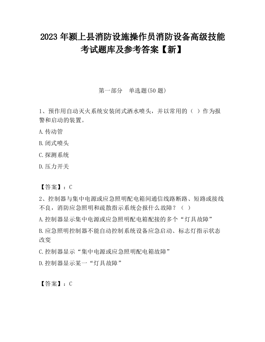 2023年颍上县消防设施操作员消防设备高级技能考试题库及参考答案【新】