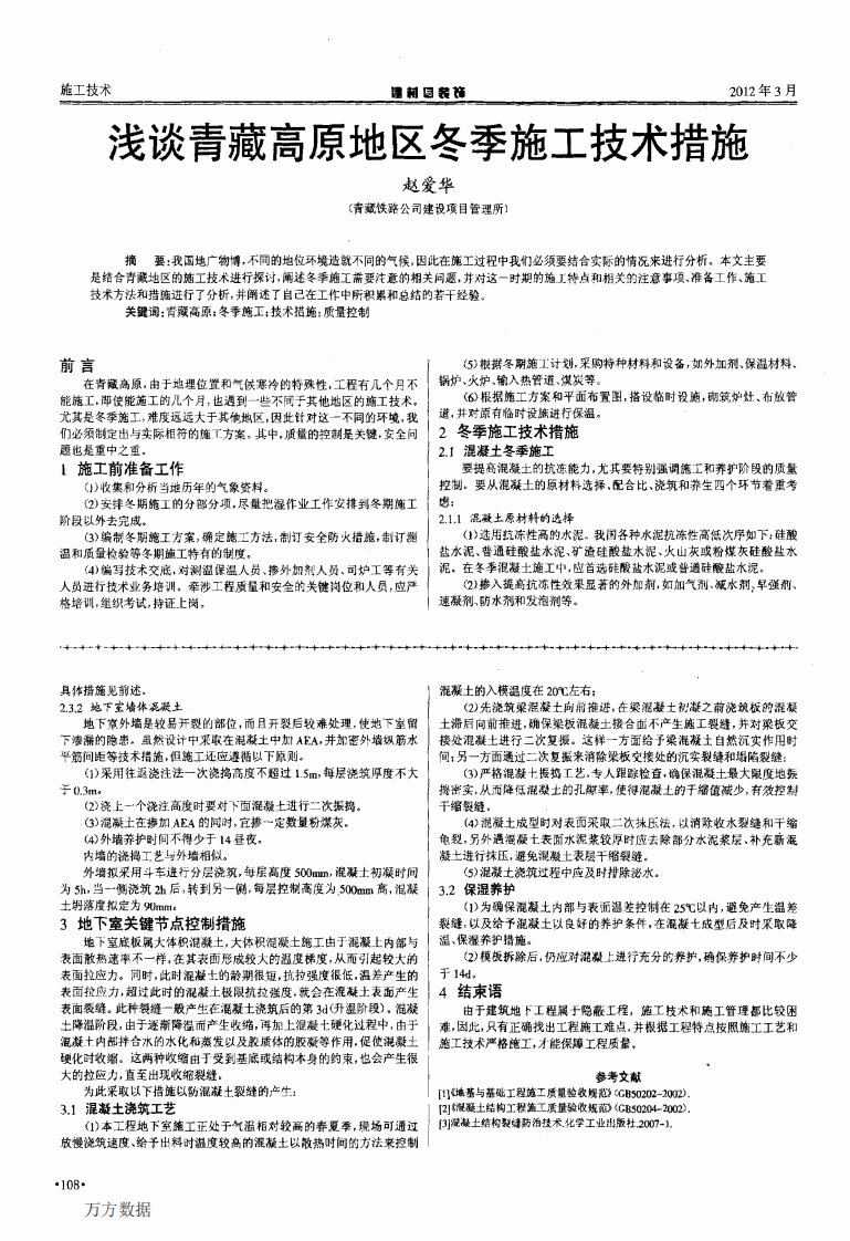 浅谈青藏高原地区冬季施工技术措施