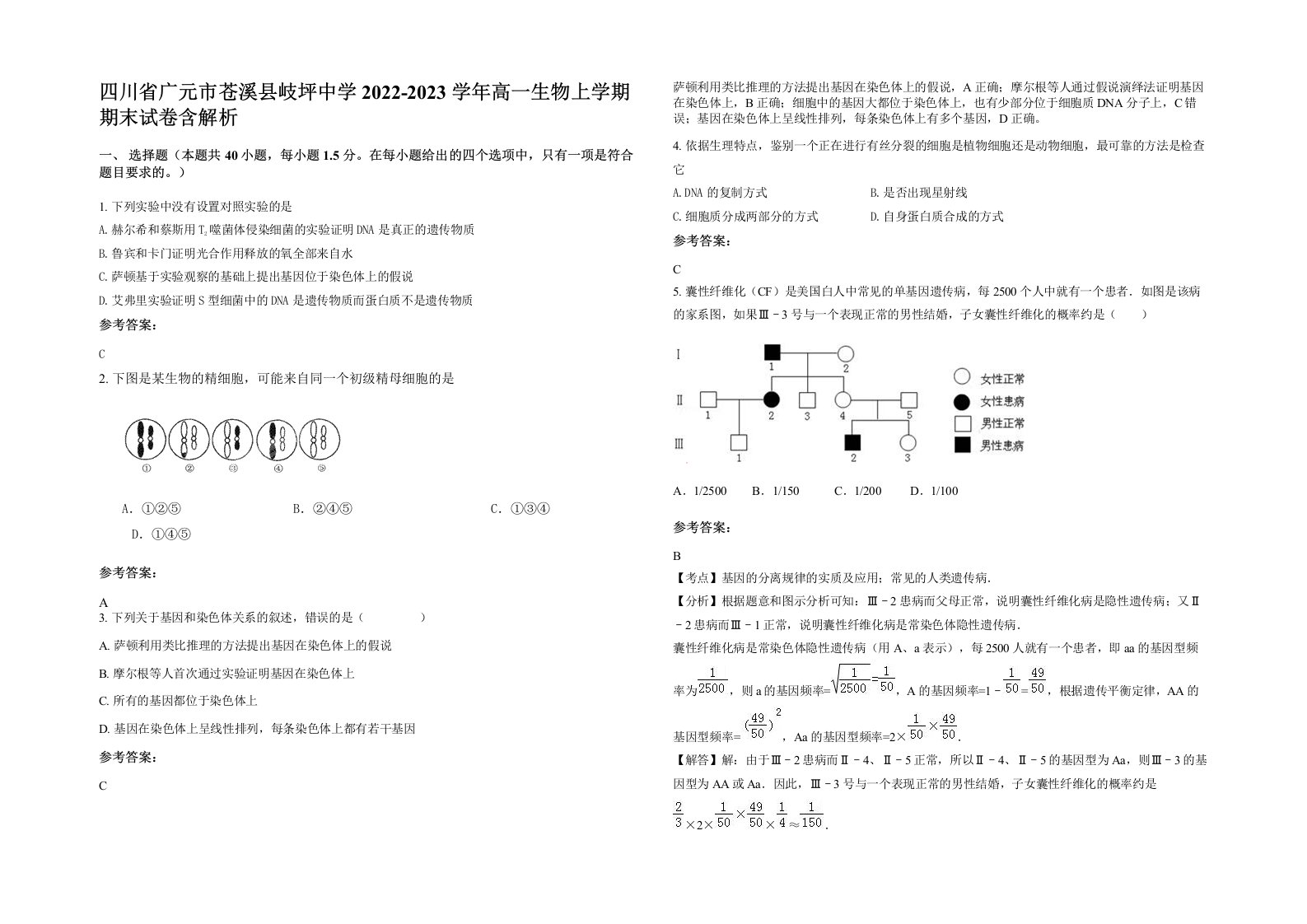 四川省广元市苍溪县岐坪中学2022-2023学年高一生物上学期期末试卷含解析