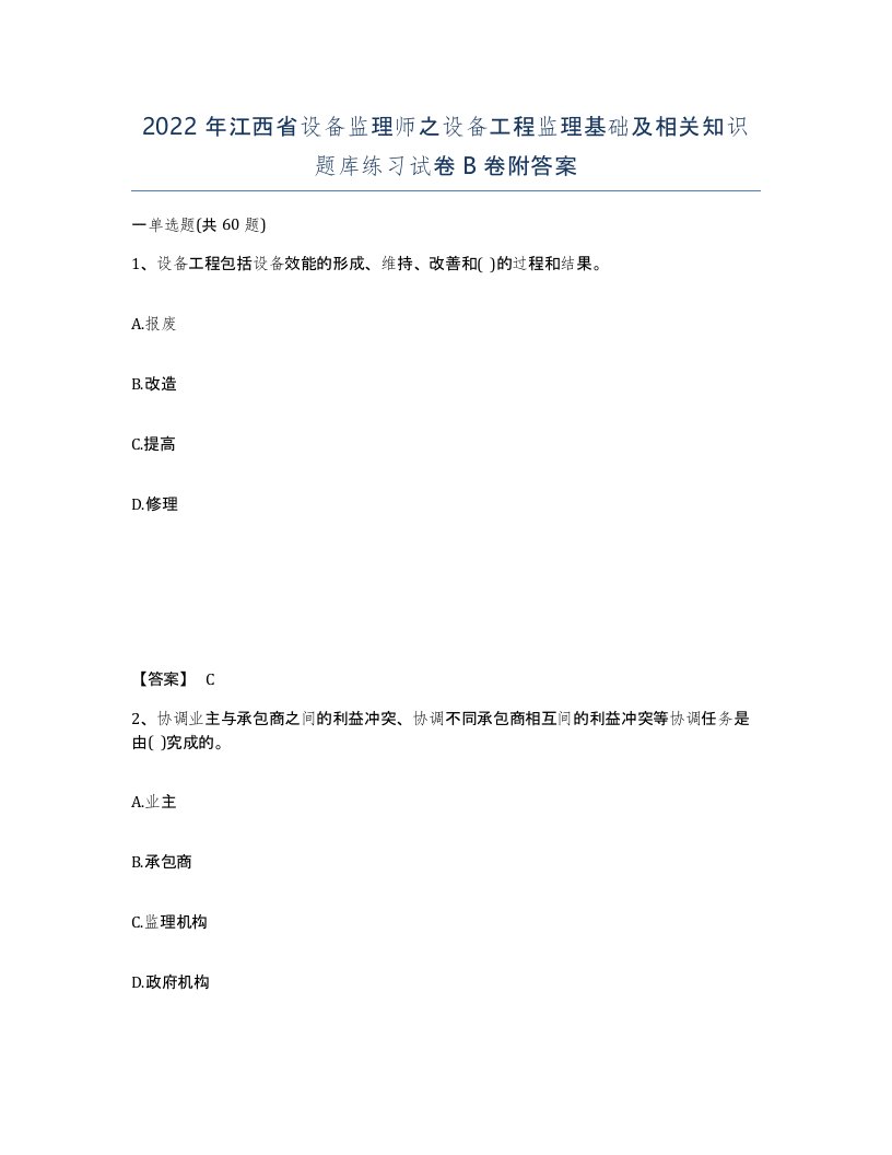 2022年江西省设备监理师之设备工程监理基础及相关知识题库练习试卷B卷附答案