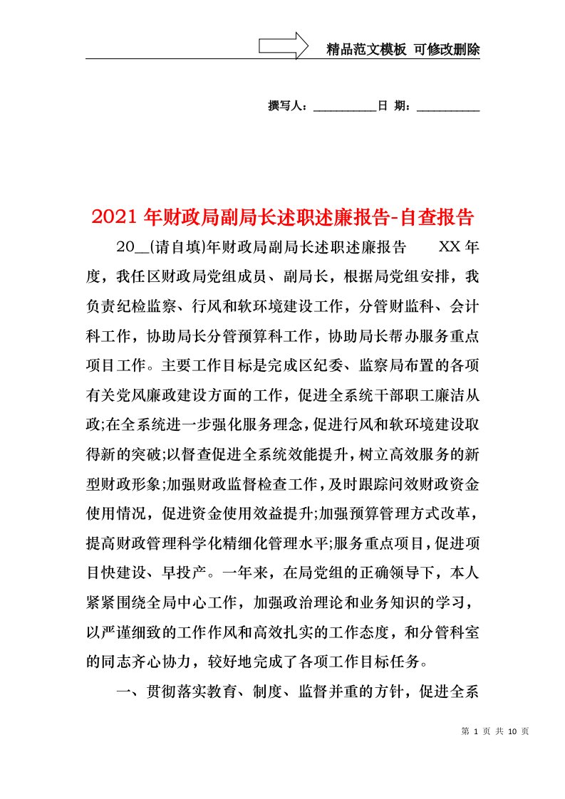 2021年财政局副局长述职述廉报告