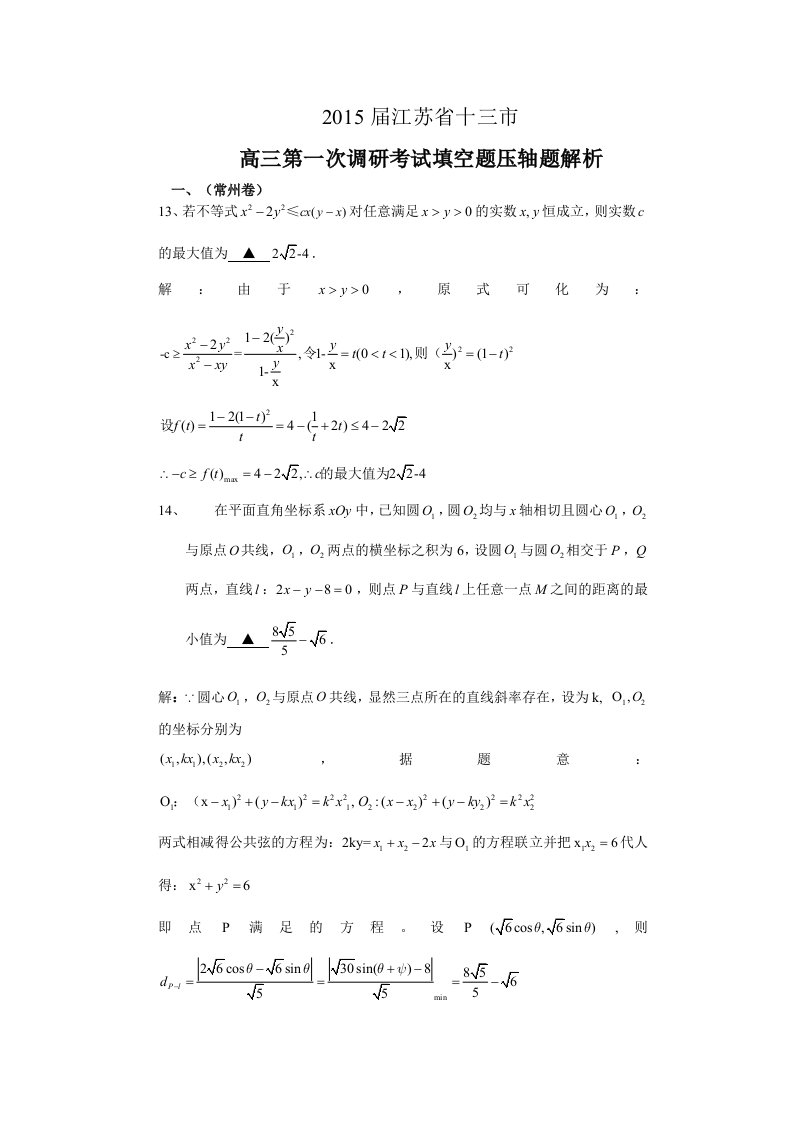 江苏省十三市2015届高三第一次调研考试填空题压轴题解析