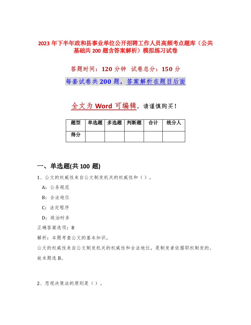 2023年下半年政和县事业单位公开招聘工作人员高频考点题库公共基础共200题含答案解析模拟练习试卷