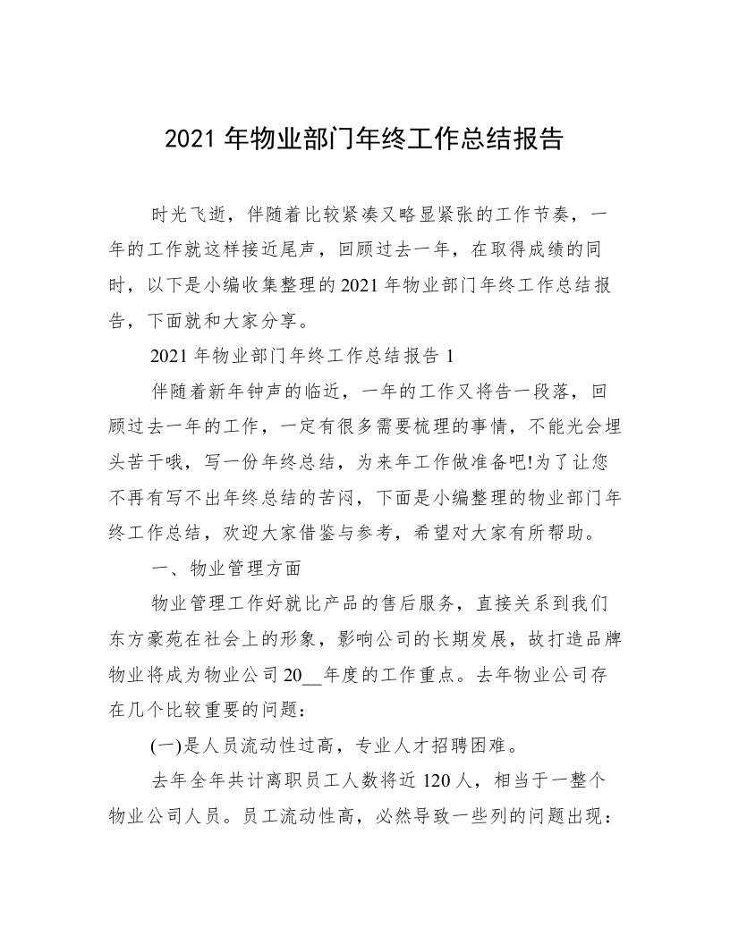 2021年物业部门年终工作总结报告