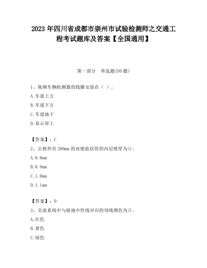 2023年四川省成都市崇州市试验检测师之交通工程考试题库及答案【全国通用】