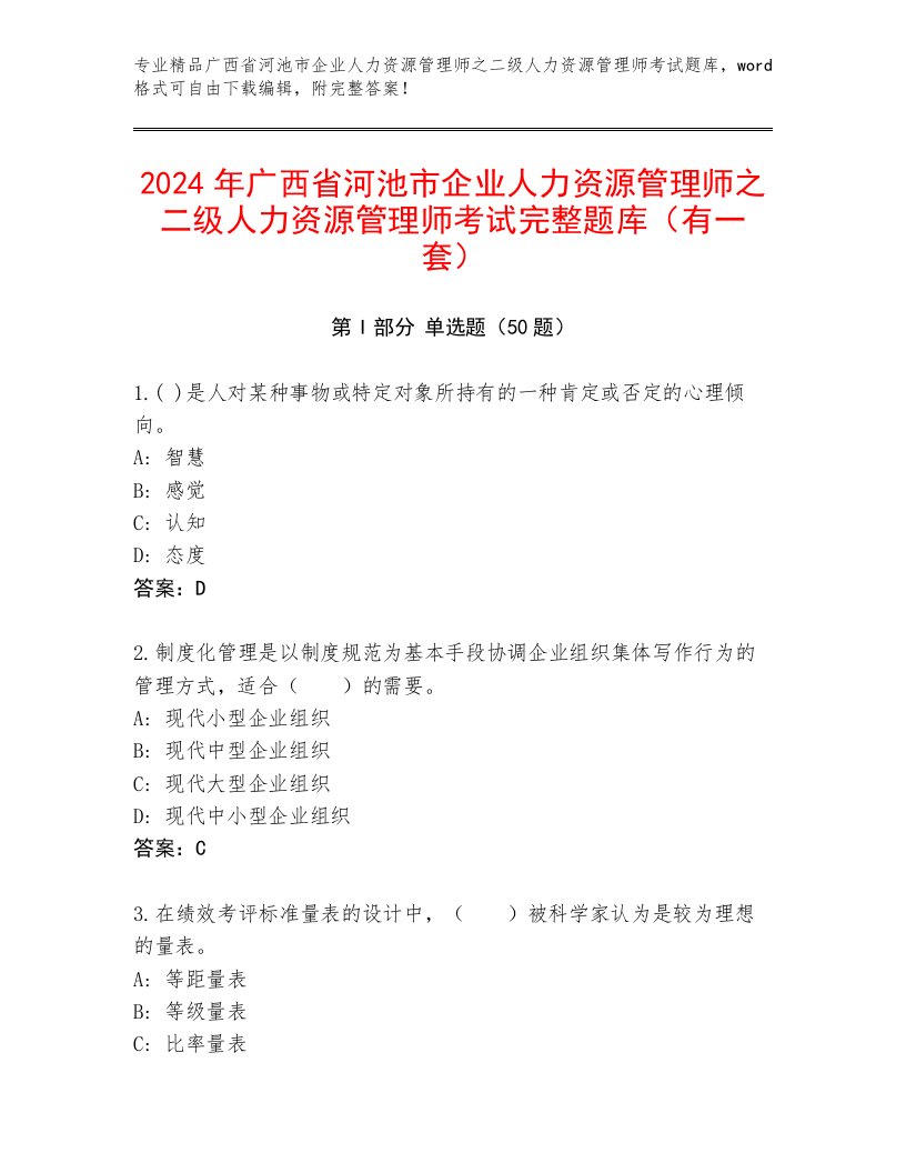 2024年广西省河池市企业人力资源管理师之二级人力资源管理师考试完整题库（有一套）