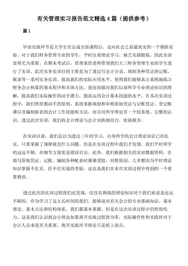 有关管理实习报告范文精选4篇（提供参考）